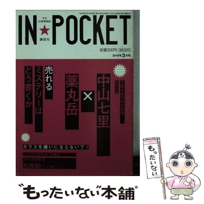 【中古】 IN★POCKET 2016年 3月号 / 講談社 / 講談社