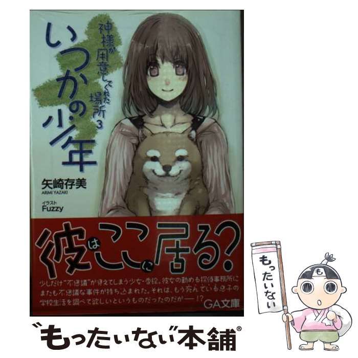 【中古】 いつかの少年 (ジーエー文庫 144 神様が用意してくれた場所 3) / 矢崎存美、矢崎 ありみ / ソフトバンククリエイティブ