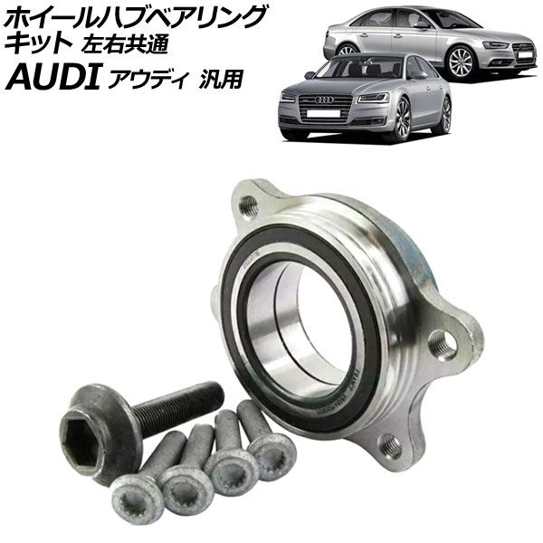 ホイールハブベアリングキット 左右共通 アウディ 汎用 A4 A8 Q5 など AP-4T3275