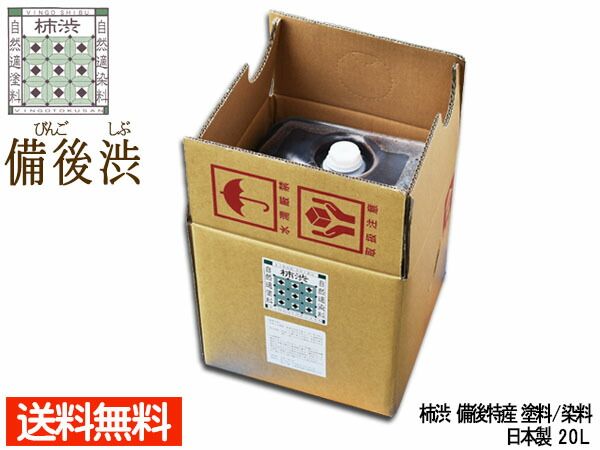 備後渋 柿渋 染料 塗料 有臭 20L 自然 環境 DIY 染め VINGO かきしぶ 備後尾道 柿渋商店 KAKISHIBU-20L 同梱不可 銀杏のようなニオイアリ