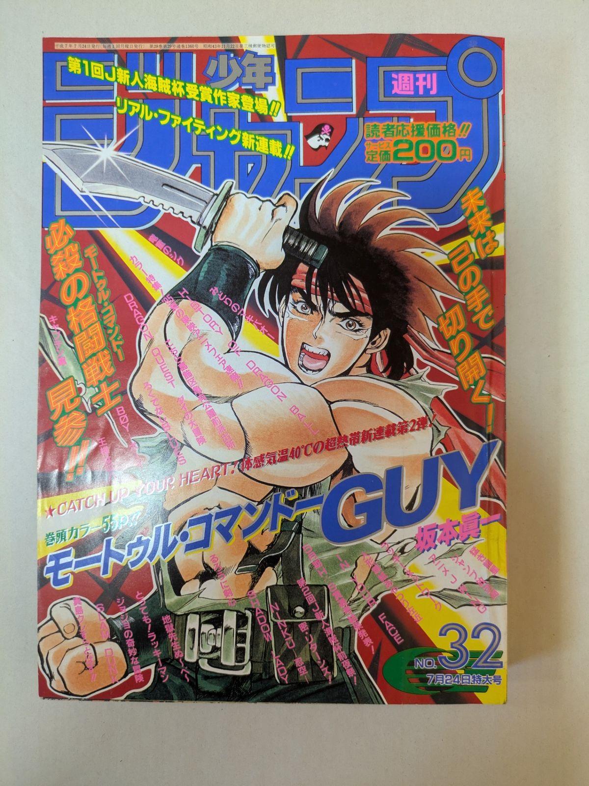 週刊少年ジャンプ 1995年　激レア 週刊少年ジャンプ 1995年7月24日特大号 表紙：モートゥル・コマンドー