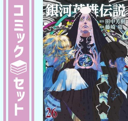 銀河英雄伝説 1〜26巻セット　漫画　藤崎竜 セット】銀河英雄伝説 コミック 1-26巻セット [Comic] 藤崎竜