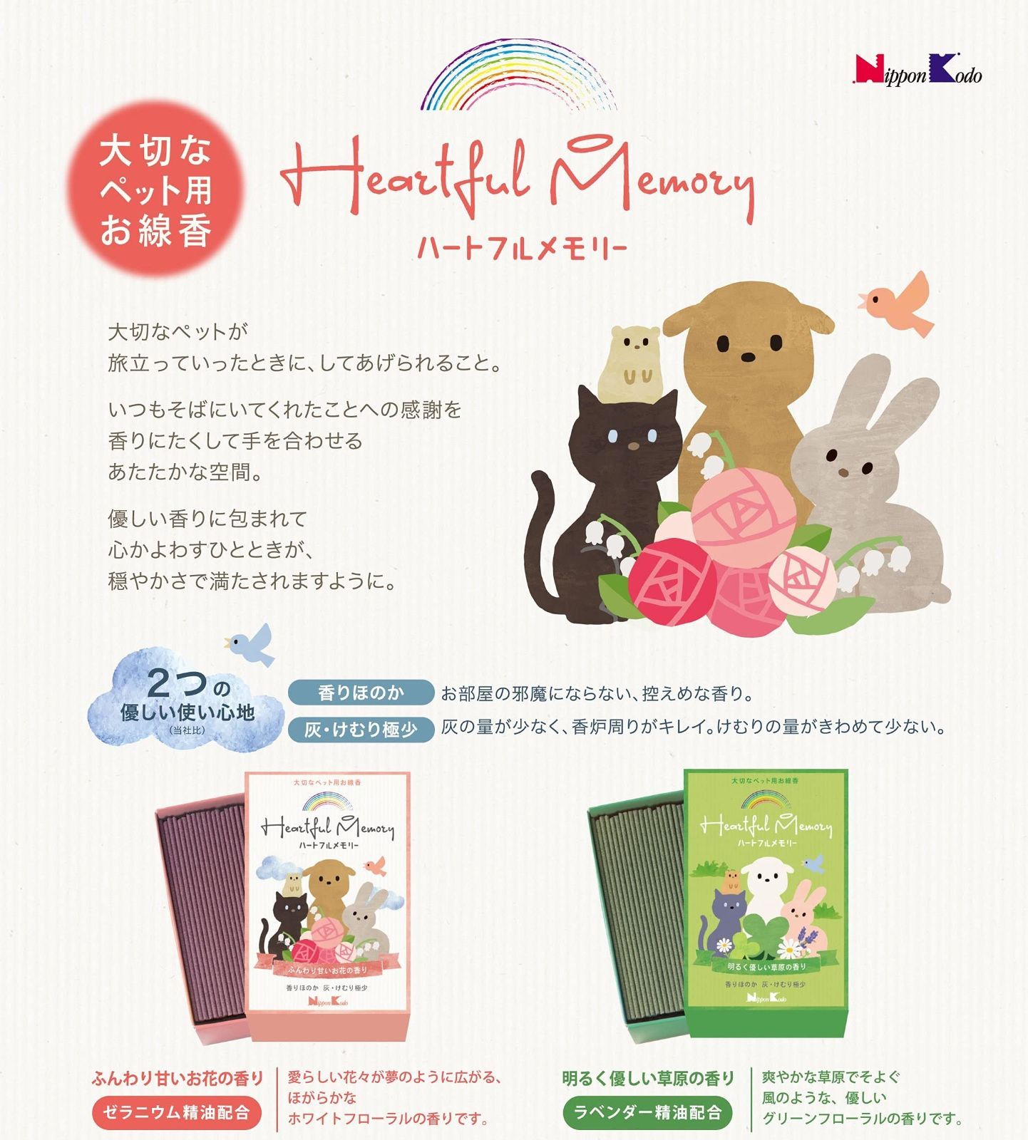 ハートフルメモリー ペット用線香 草原の香り 60 g