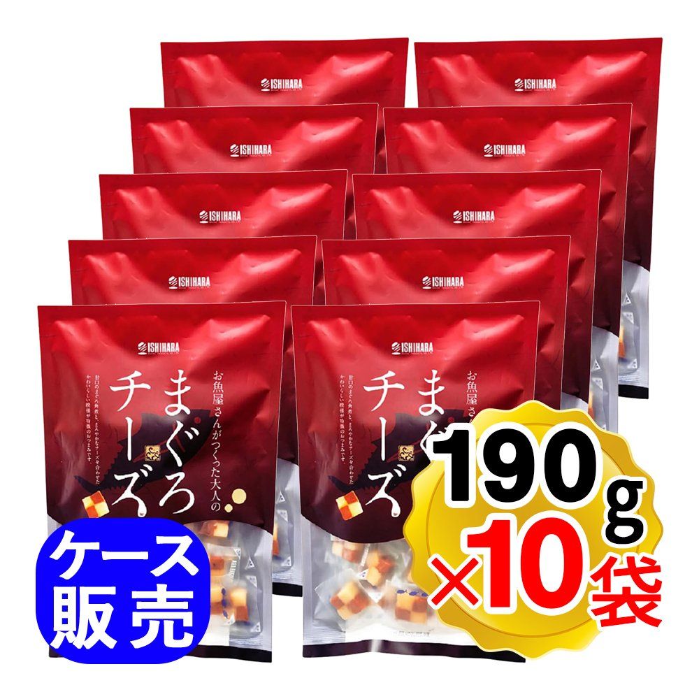 石原水産 まぐろチーズ 190g×10袋セット 個包装 おつまみ チーズ お魚屋さんがつくった大人のおつまみ ケース販売