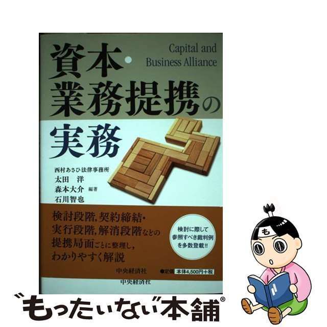 資本・業務提携の実務 - ビジネス/経済