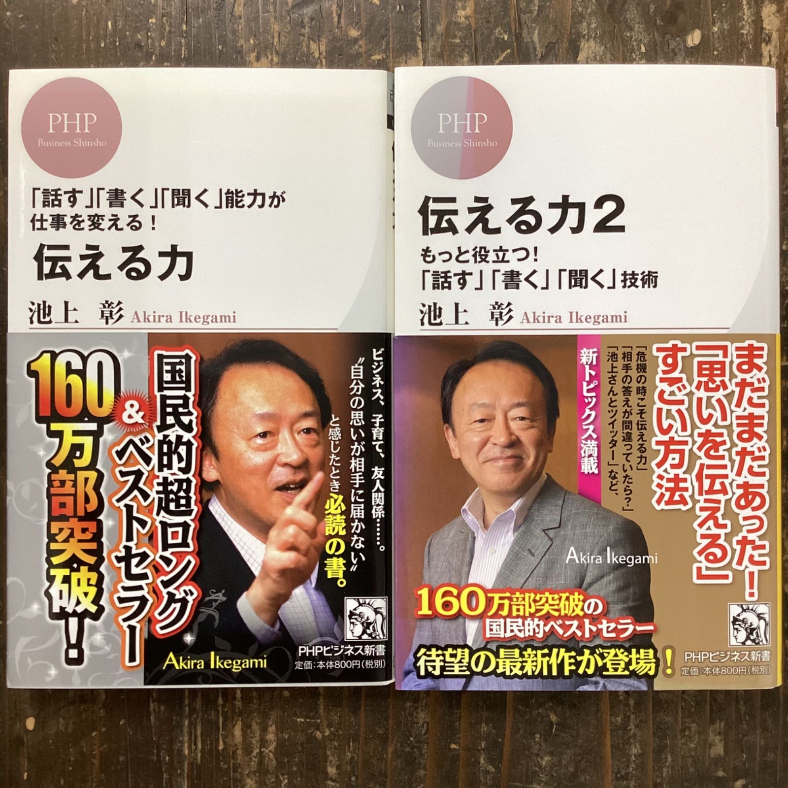 池上彰 イケガミアキラ 伝える力 もっと役立つ!「話す」「書く」「聞く