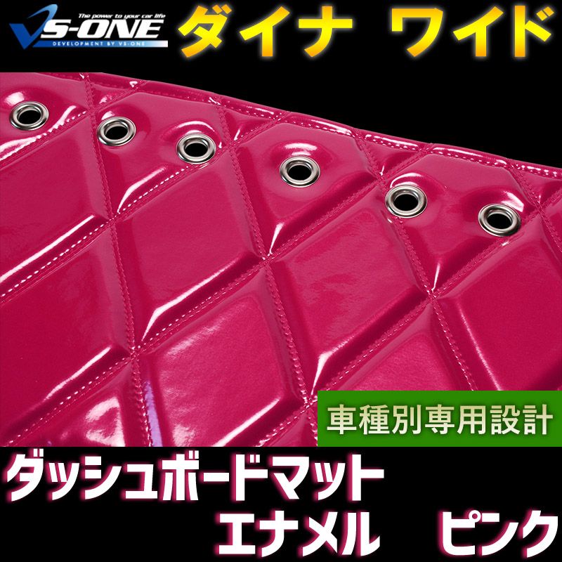 ダッシュボードマット ダイナ ワイドキャブ エナメル ピンク 車種別 トラック用 ダッシュマット 【jdm01k01a099-80003】 【VS-ONE】