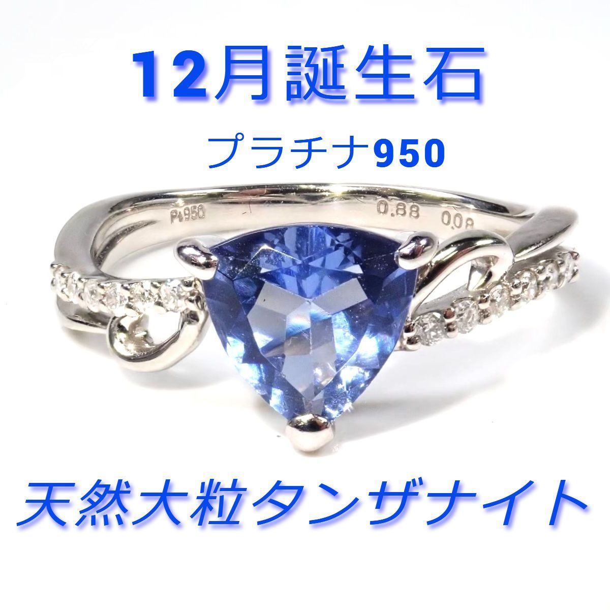 天然大粒タンザナイトリング 高級指輪 Pt950 0.88ct 誕生石