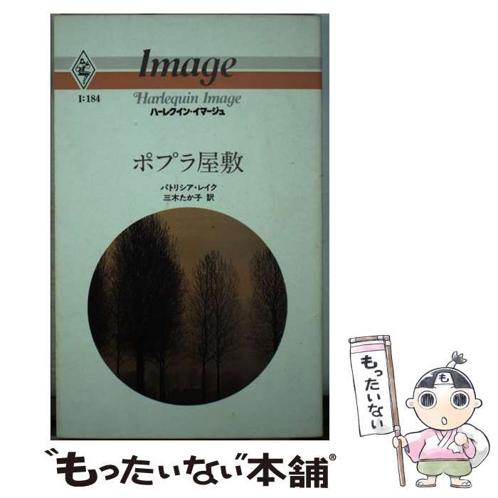 中古】 ポプラ屋敷 （ハーレクイン・イマージュ） / パトリシア