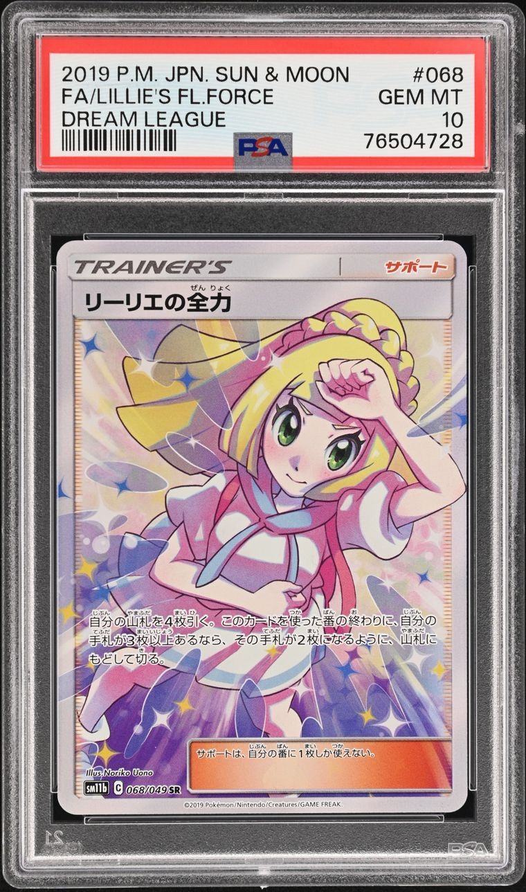 ポケモンカード 極美品 リーリエの全力 SR PSA10 - メルカリ