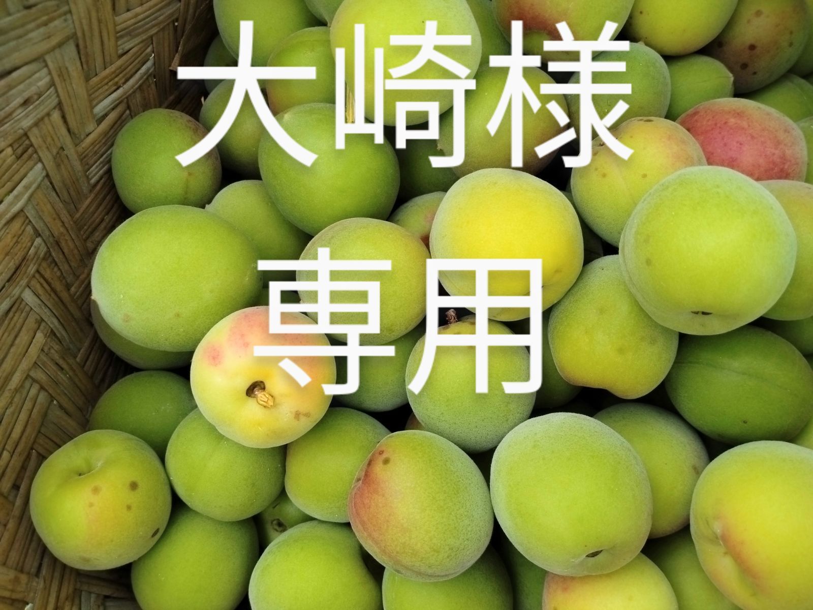 山梨の青梅 3㌔ 大崎様 商品