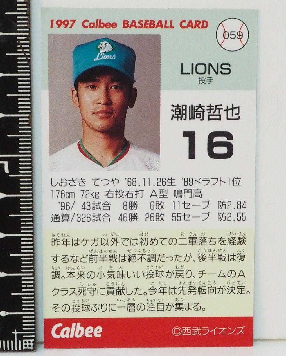 95年カルビープロ野球チョコスナック 千葉マリン配布版 潮崎哲也