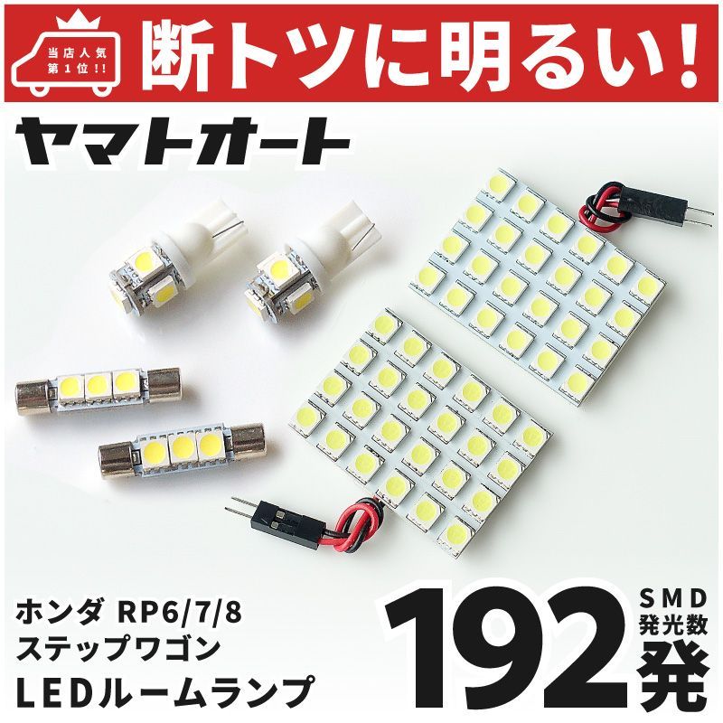 車検対応 新型 ステップワゴンSPADA LED ルームランプ RP6 RP7 RP8 [令和4.5～] ホンダ 192発 6点 室内灯 カスタム パーツ アクセサリ ドレスアップ 車中泊 キャンプ 【安心の車検対応】