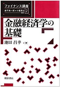 【中古】金融経済学の基礎 (ファイナンス講座)