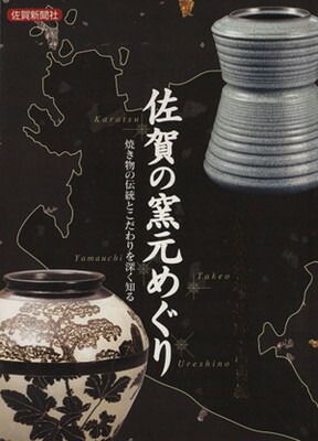 赤字超特価，爆買い 佐賀の窯元巡り 唐津・武雄・嬉野・山内編 その他