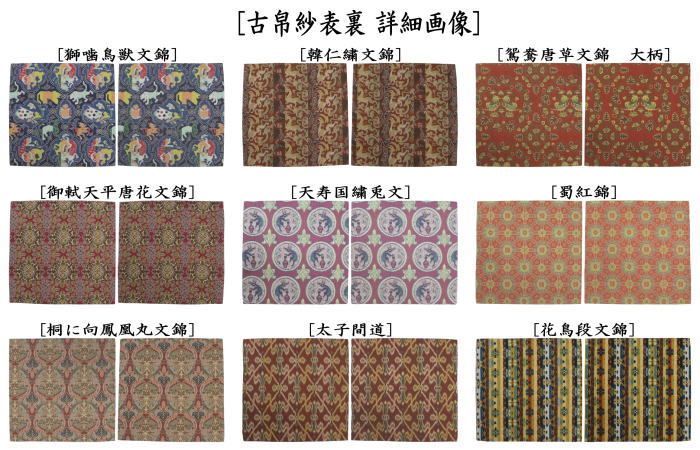 茶器/茶道具 古帛紗】 正絹 龍村美術織物裂使用 獅噛鳥獣文錦
