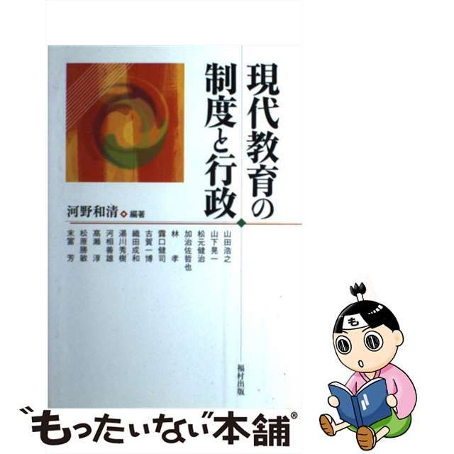 中古】 現代教育の制度と行政 / 河野 和清 / 福村出版 - メルカリShops