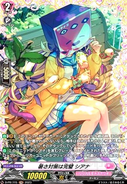 暑さ対策は完璧シアナ(PR)(D-PR/715)