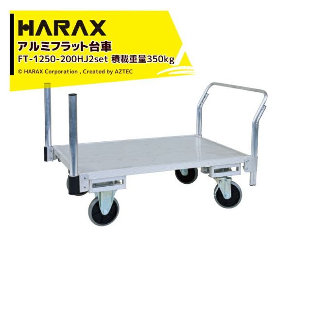 ハラックス｜HARAX 2台セット品 支柱パイプ2本追加モデル 全面アルミ板張りフラット台車 FT-1250-200HJ2 キャスタータイプ φ50アルミパイプ FT-AP50