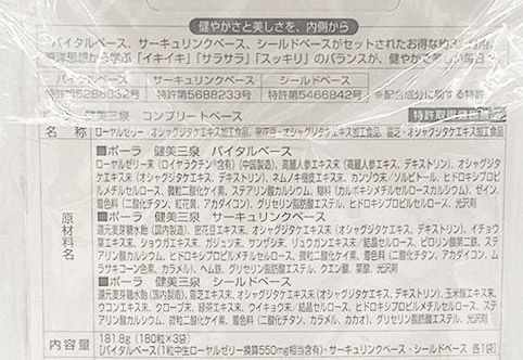 健美三泉 コンプリートベース