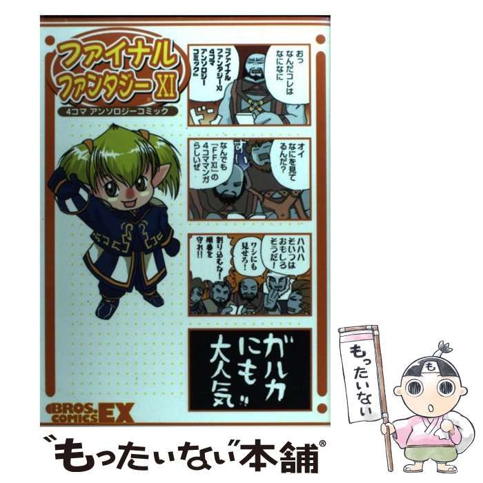【中古】 ファイナルファンタジー１１　４コマアンソロジーコミック ９/エンターブレイン 中古】 ファイナルファンタジー11 4コマアンソロジーコミック