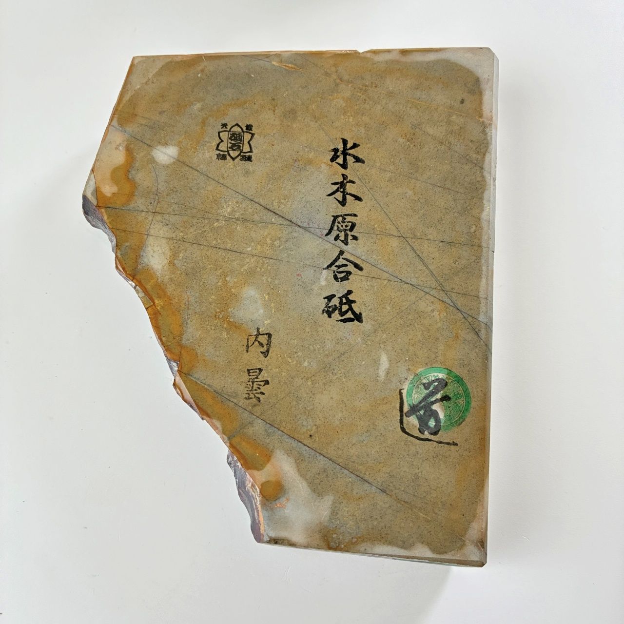 1230g 硬さ3 内曇 水木原合砥 正本山 京都 天然砥石