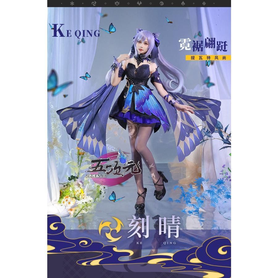 新品 三分妄想 原神 コスプレ 刻晴 コクセイ 新スキン 霓裾の舞