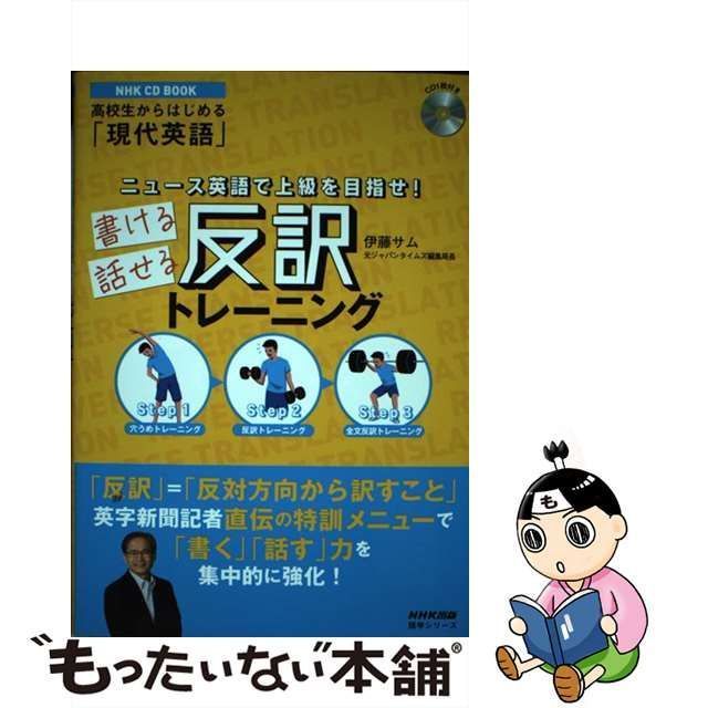 語学英語NHK CD BOOK 高校生からはじめる「現代英語」 ニュース英語で上級を目…