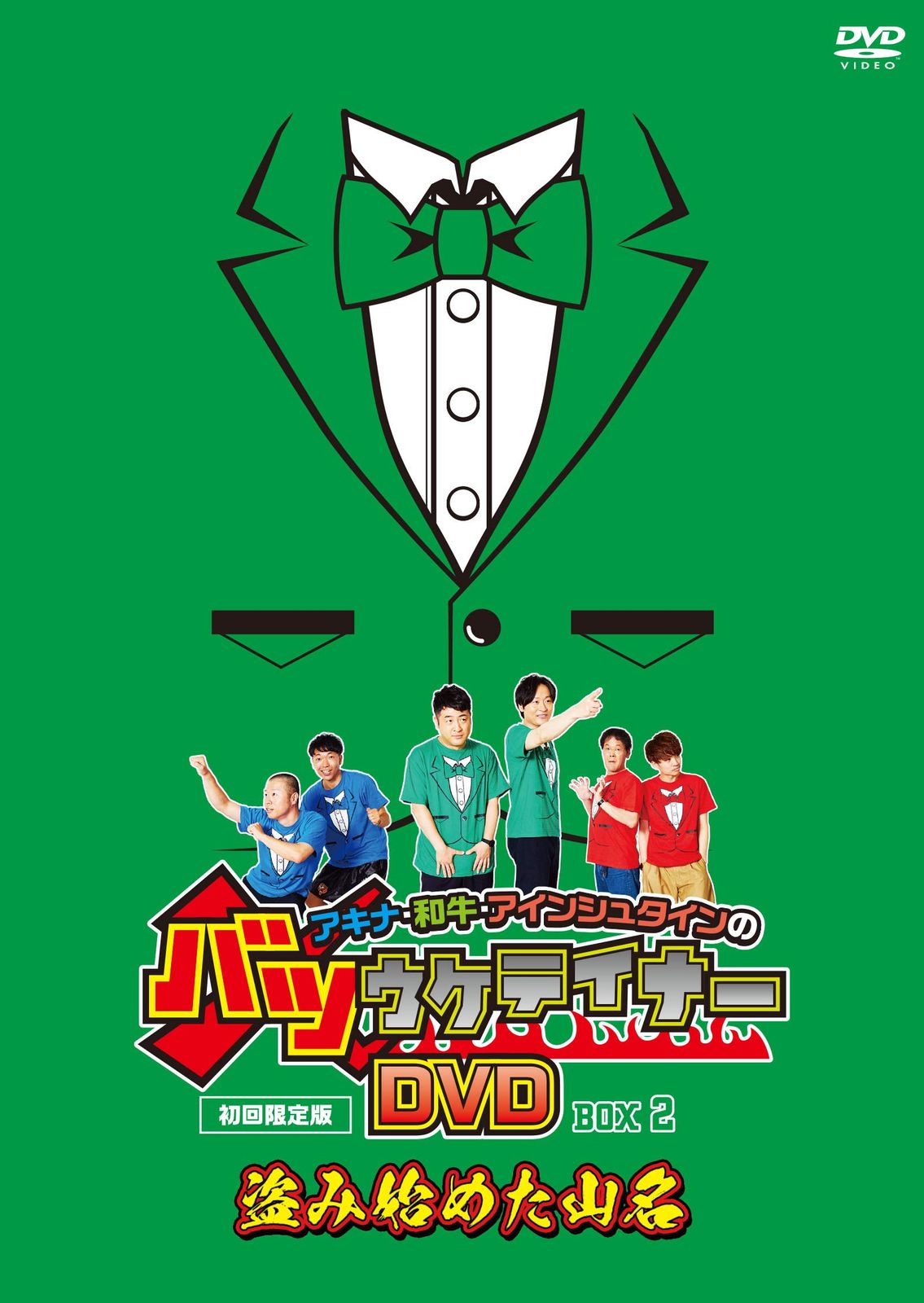 アキナ 和牛 アインシュタインのバツウケテイナーDVD 初回 版 バツウケTシャツ付きBOX2~盗み始めた山名
