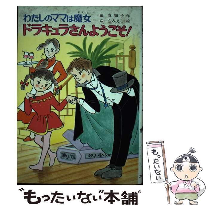 【中古】 ドラキュラさんようこそ！ わたしのママは魔女/ポプラ社/藤真知子 中古】 ドラキュラさんようこそ！ わたしのママは魔女 （こども
