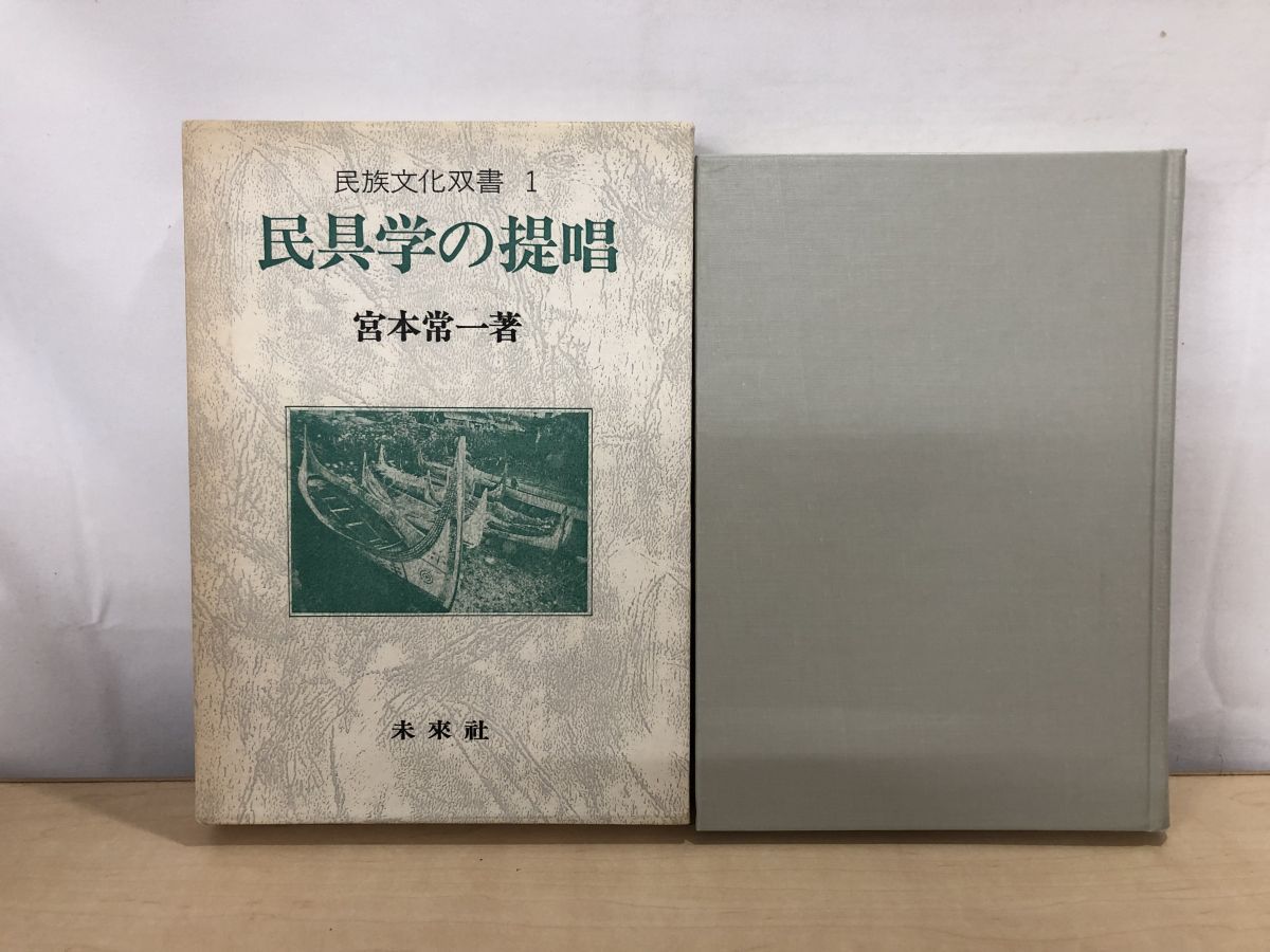 【中古】 民具学の提唱/未来社/宮本常一 民具学の提唱 | 宮本 常一 |本 | 通販 | Amazon