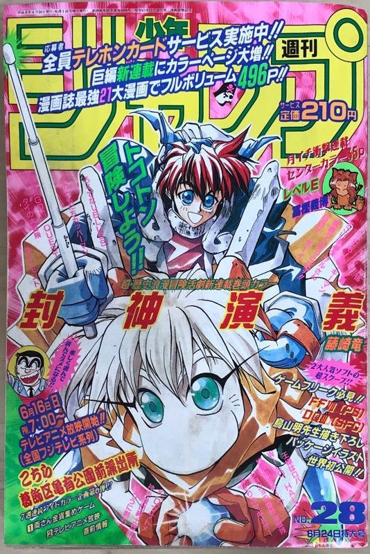週刊少年ジャンプ 1996年6月24日号No.28 表紙：封神演義（第1話掲載号