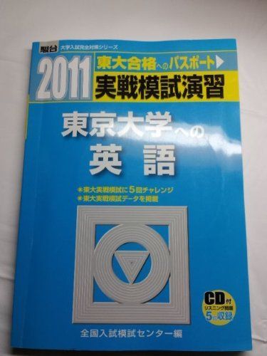 実戦模試演習 東京大学への英語 (2011) (大学入試完全対策シリーズ) 全国入試模試センター 実戦模試演習 東京大学への英語 (2011) (大学入試完全対策