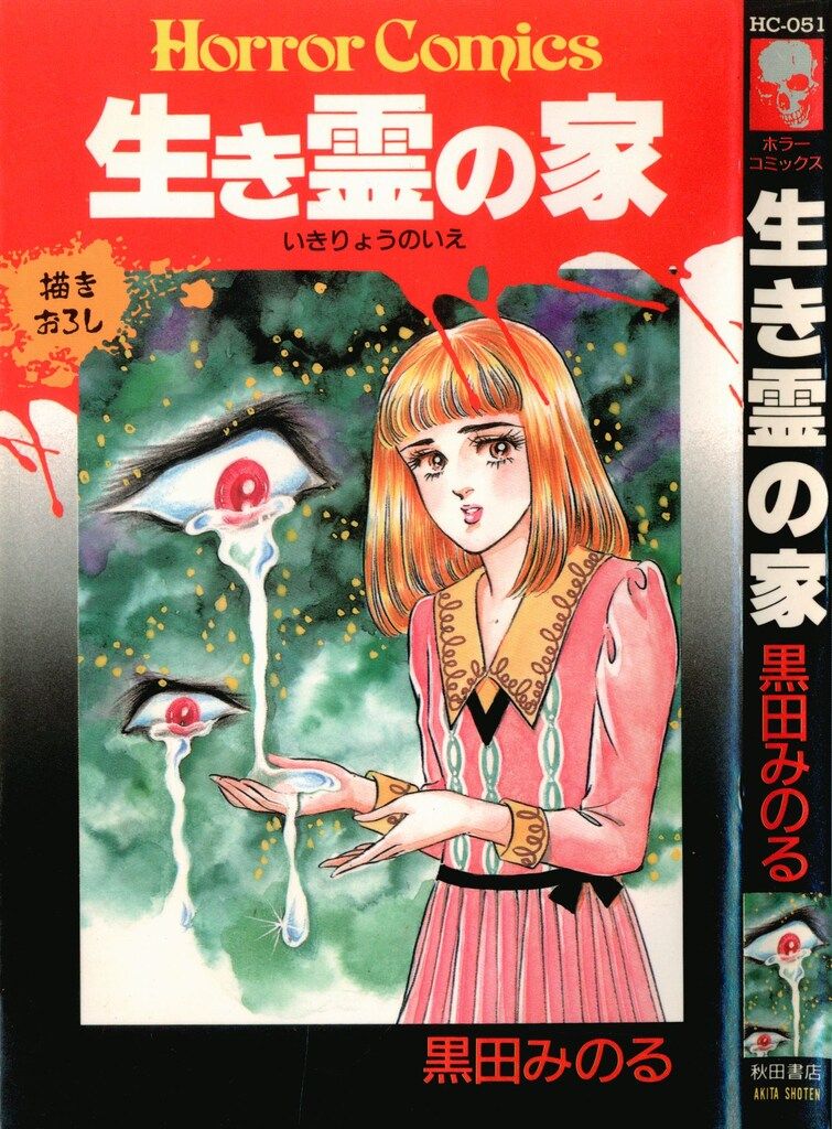 秋田書店 ホラーコミックス 黒田みのる 生き霊の家 1 - メルカリ
