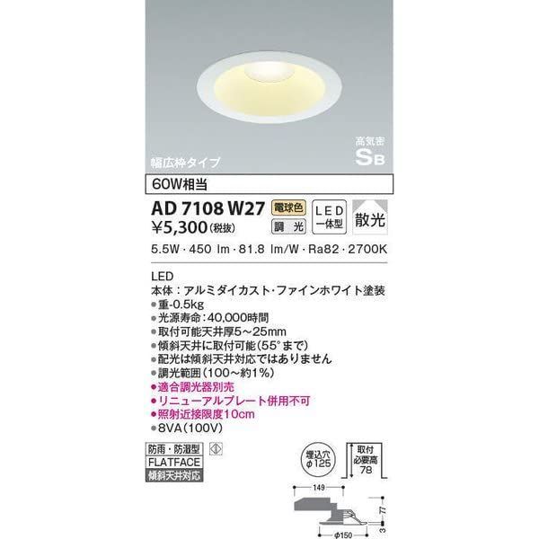 コイズミ照明 LED（電球色） ダウンライト 60W相当 AD7142W27 - 照明