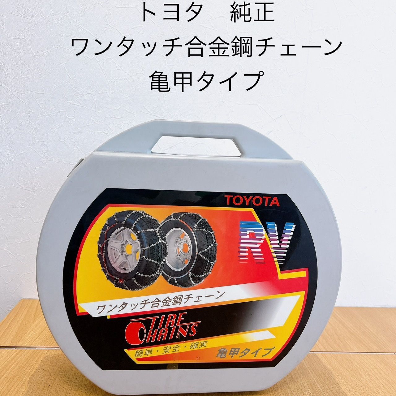 トヨタ純正 ワンタッチ合金鋼チェーン 亀甲タイプ KID - メルカリ