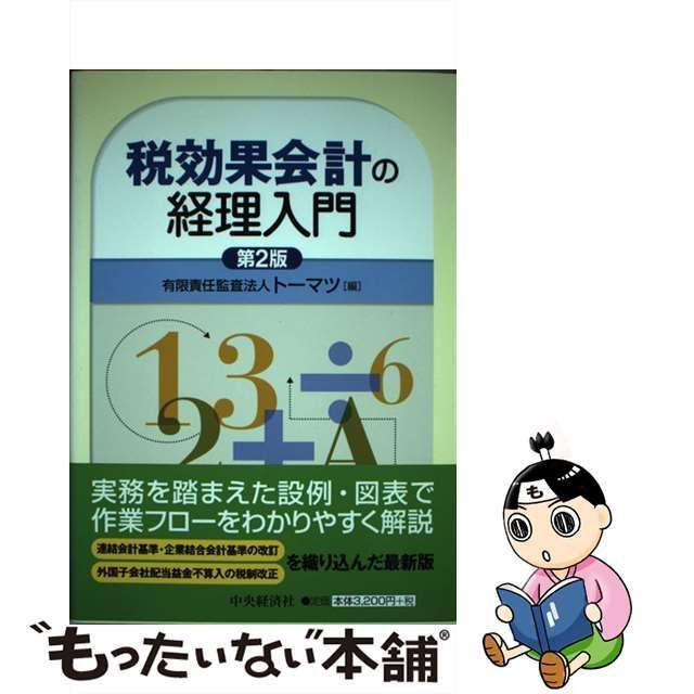 中古】 税効果会計の経理入門 第2版 / トーマツ / 中央経済社