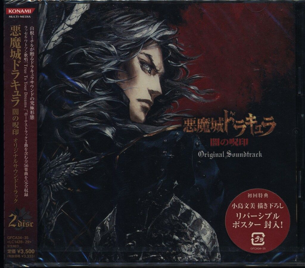 ゲームCD 未開封 悪魔城ドラキュラ 闇の呪印 オリジナルサウンド 
