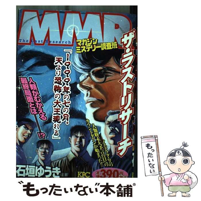 中古】 MMR マガジンミステリー調査班 ザ・ラストリサーチ (KPC