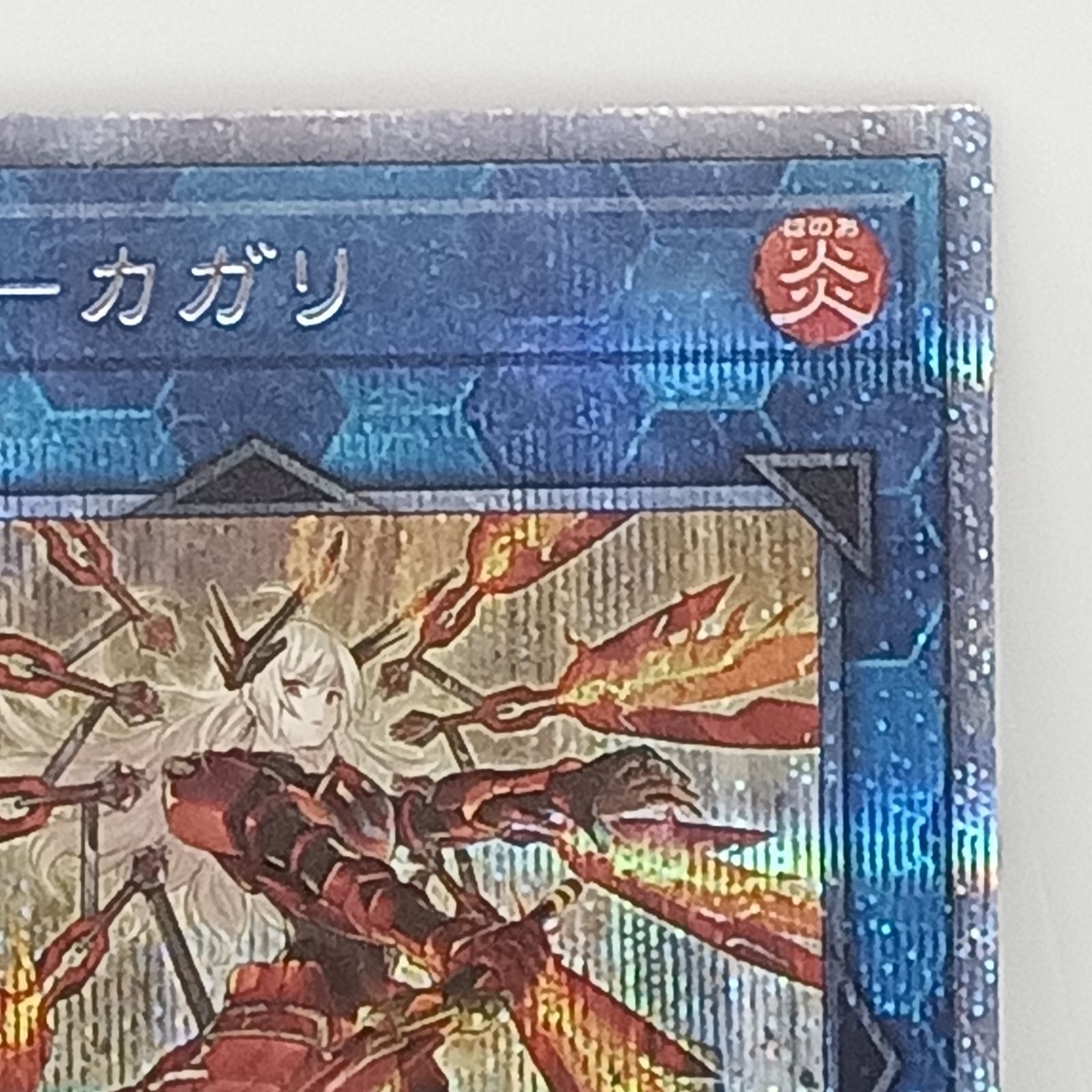 遊戯王 - 閃刀姫－カガリ　プリズマティック　イラスト違い 遊戯王 閃刀姫-カガリ イラスト違い（プリズマティックシク