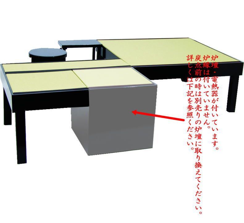 s*a様 茶道具　立礼棚（りゅうれいだな）　優心なごみ棚　炉壇付き 茶器/茶道具 立礼棚/なごみ棚】 炉点前畳 電熱器 炉壇付タイプ 椿原