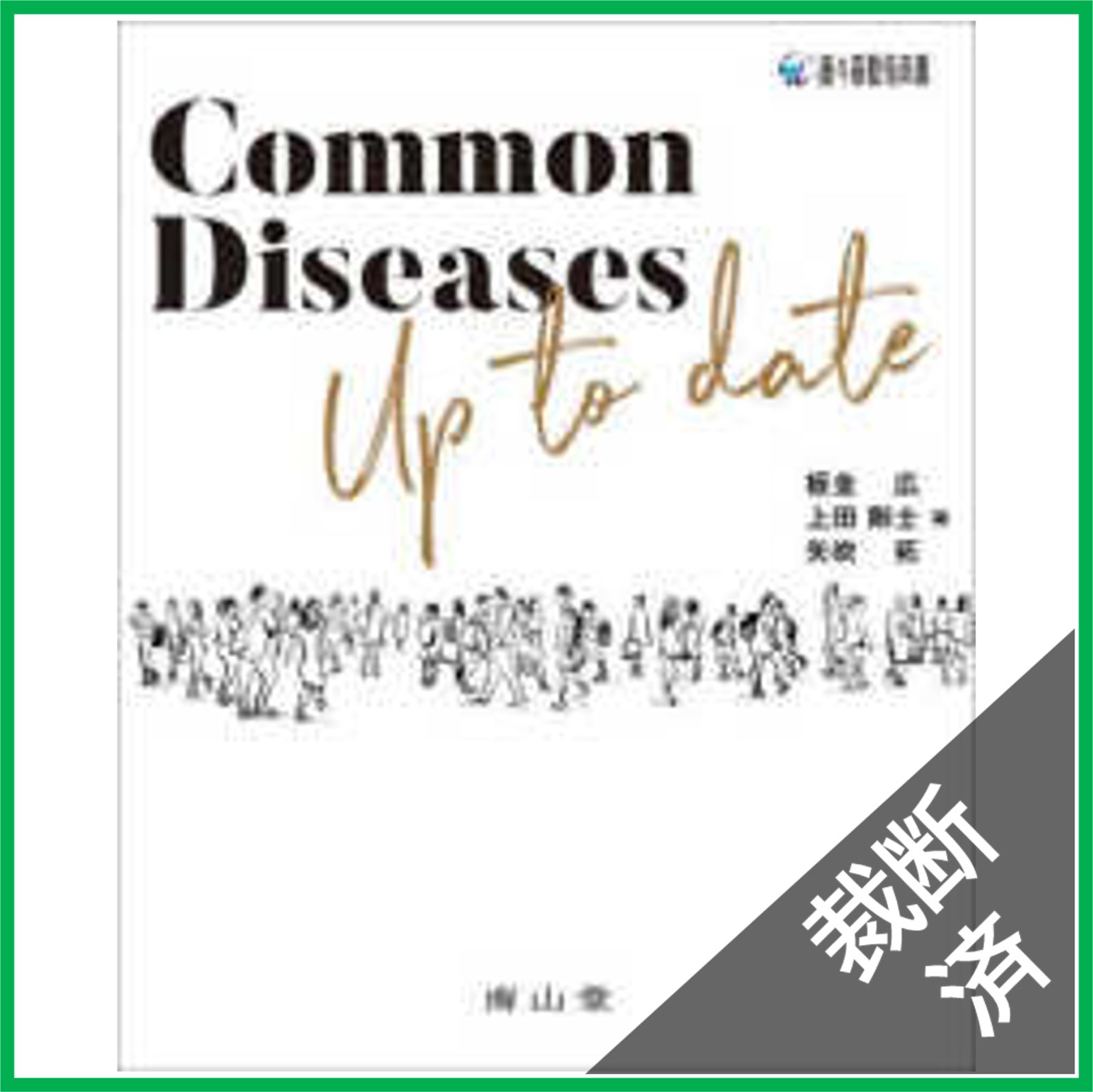 Common Diseases Up to date ⚠️裁断済み⚠️ Amazon.co.jp: Common Diseases Up to date : 板金 広, 上田