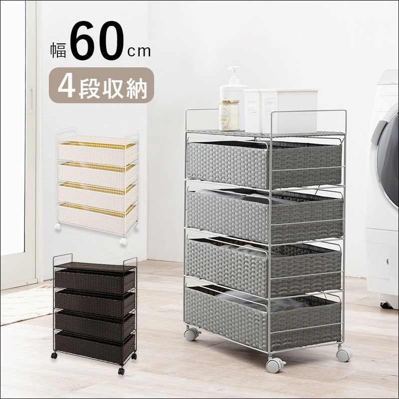 ランドリーラック 幅60cm 4段【全3色】[4571]