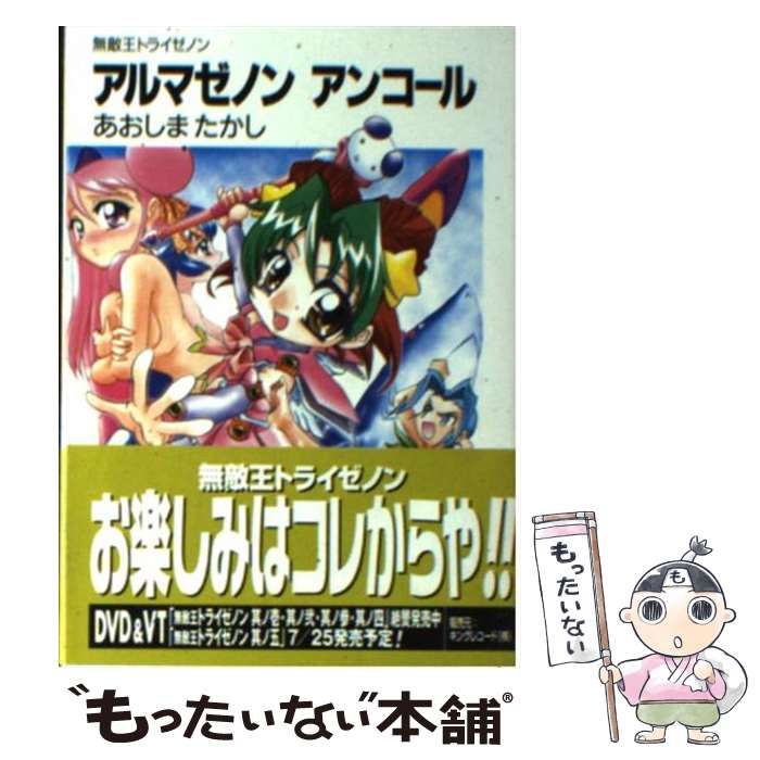 【中古】 アルマゼノンアンコール (富士見ファンタジア文庫 無敵王トライゼノン) / あおしまたかし / 富士見書房