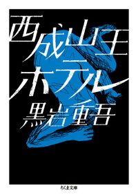 西成山王ホテル/筑摩書房/黒岩重吾（文庫） - メルカリ
