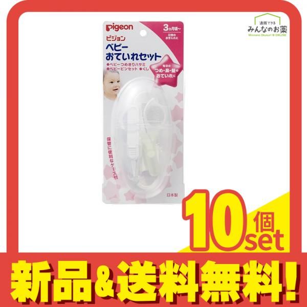 ピジョン Pigeon ベビーおていれセット 1セット 10個セット