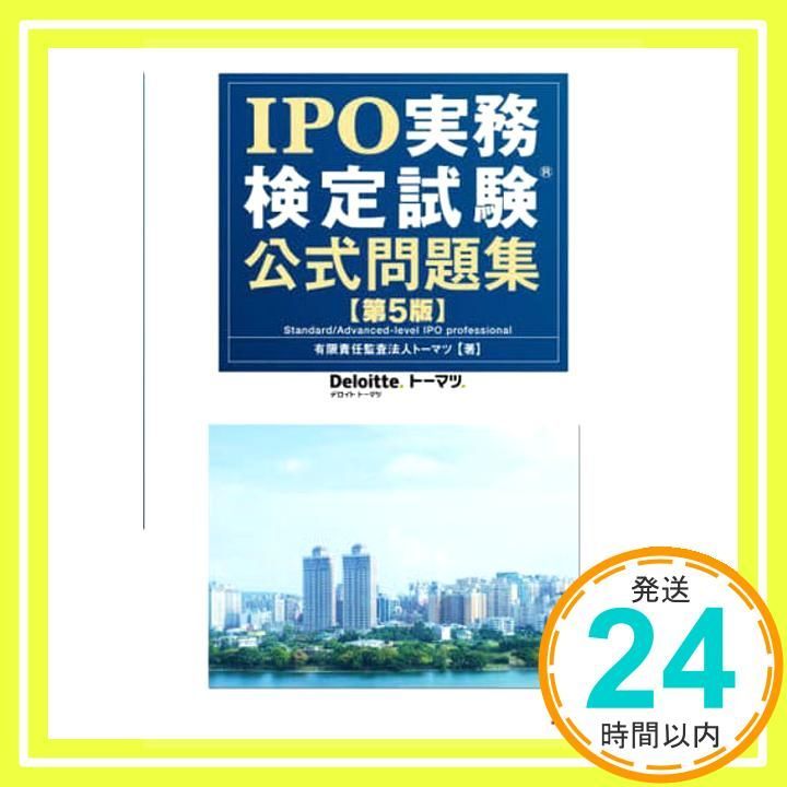 美品】IPO実務検定試験公式テキスト IPO実務検定試験(R) 公式問題集