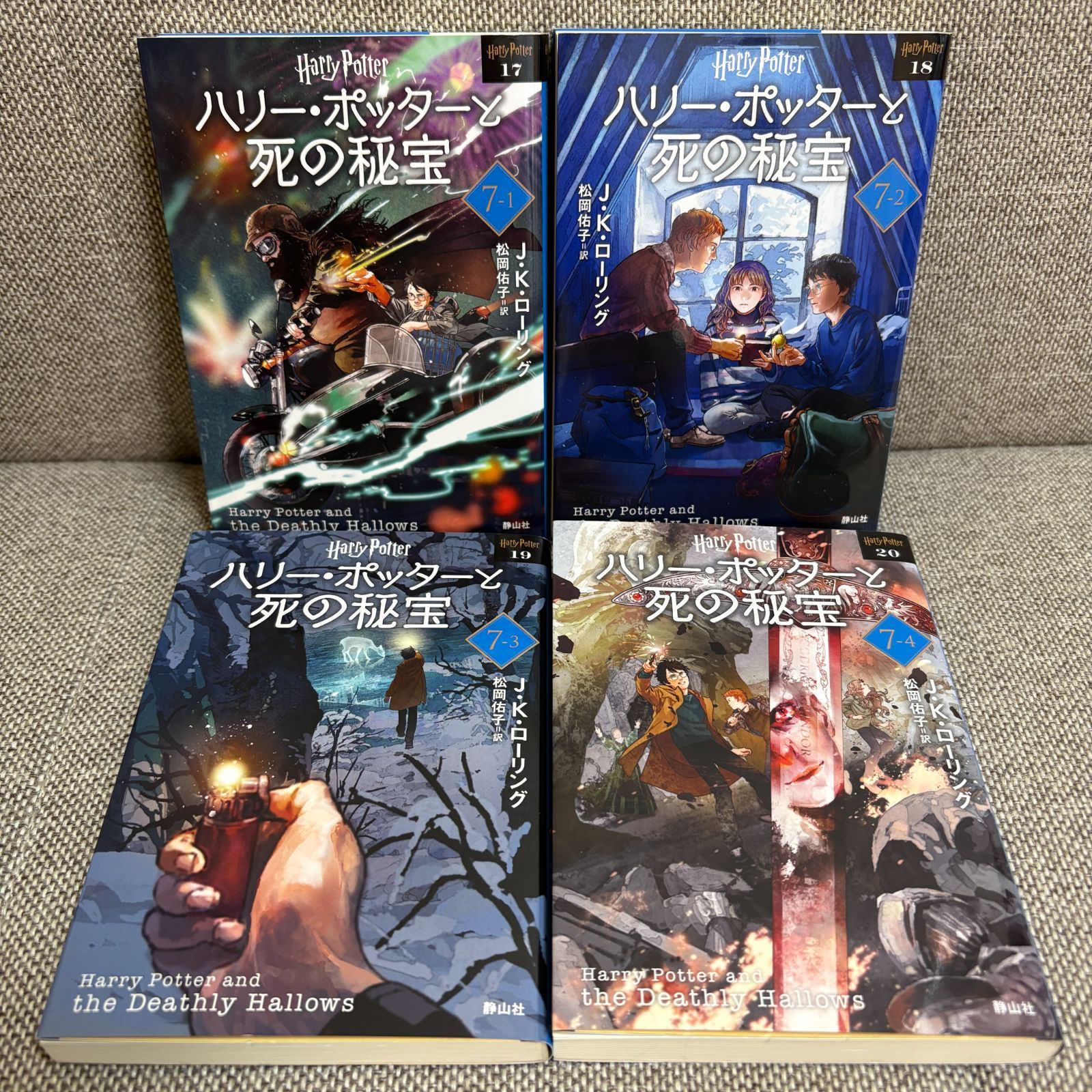 ハリーポッター 文庫 静山社 books-sanseido_9784863898806