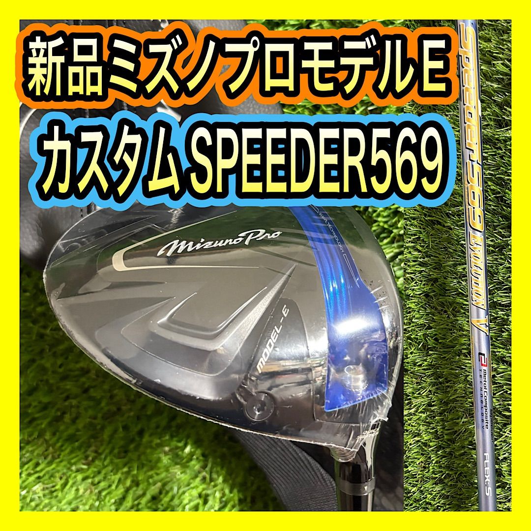 ミズノプロモデルE ドライバー カスタムシャフトSPEEDER V 569