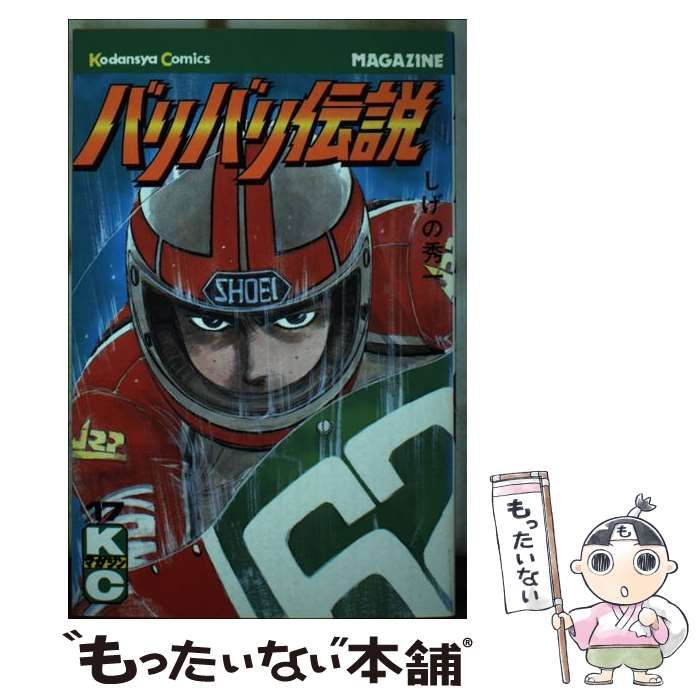 15発売年月日バリバリ伝説 １７/講談社/しげの秀一